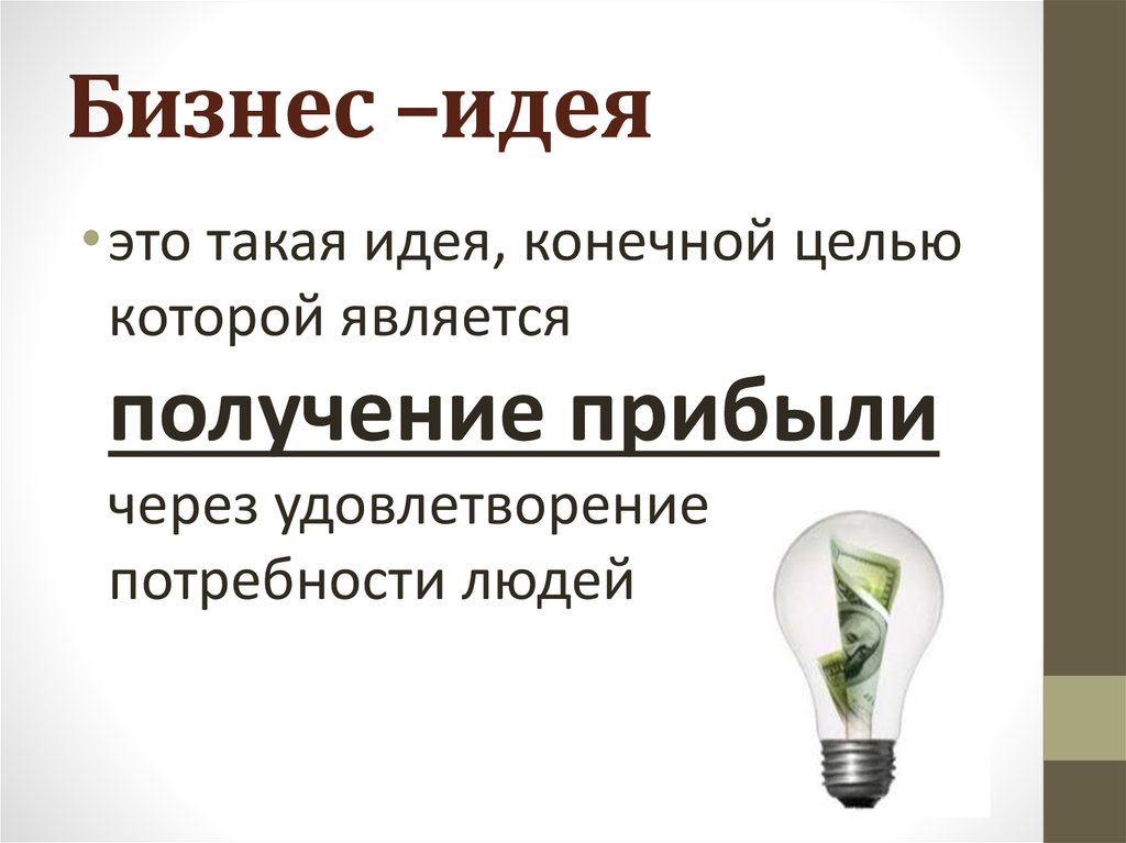 Сторона являющаяся автором идеи бизнес проекта это