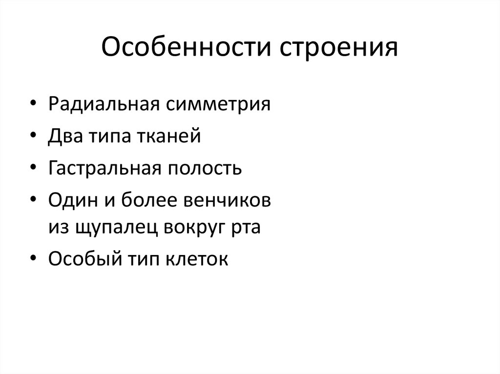 Особенности строения
