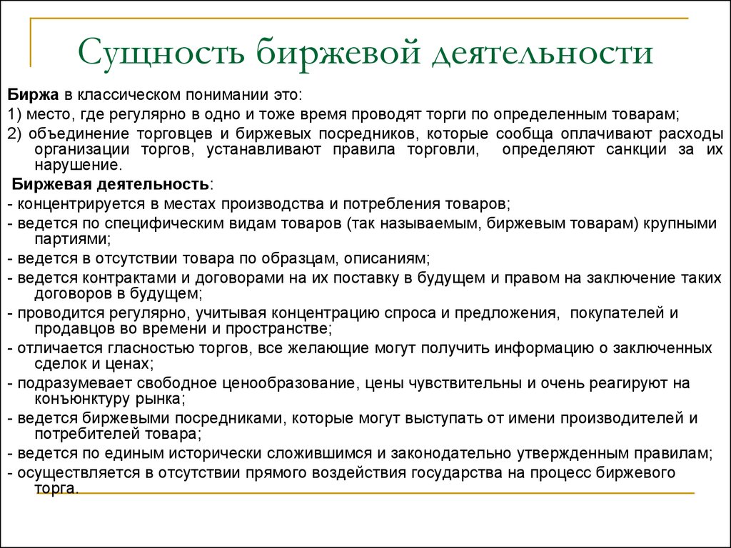 Правовое регулирование деятельности бирж презентация