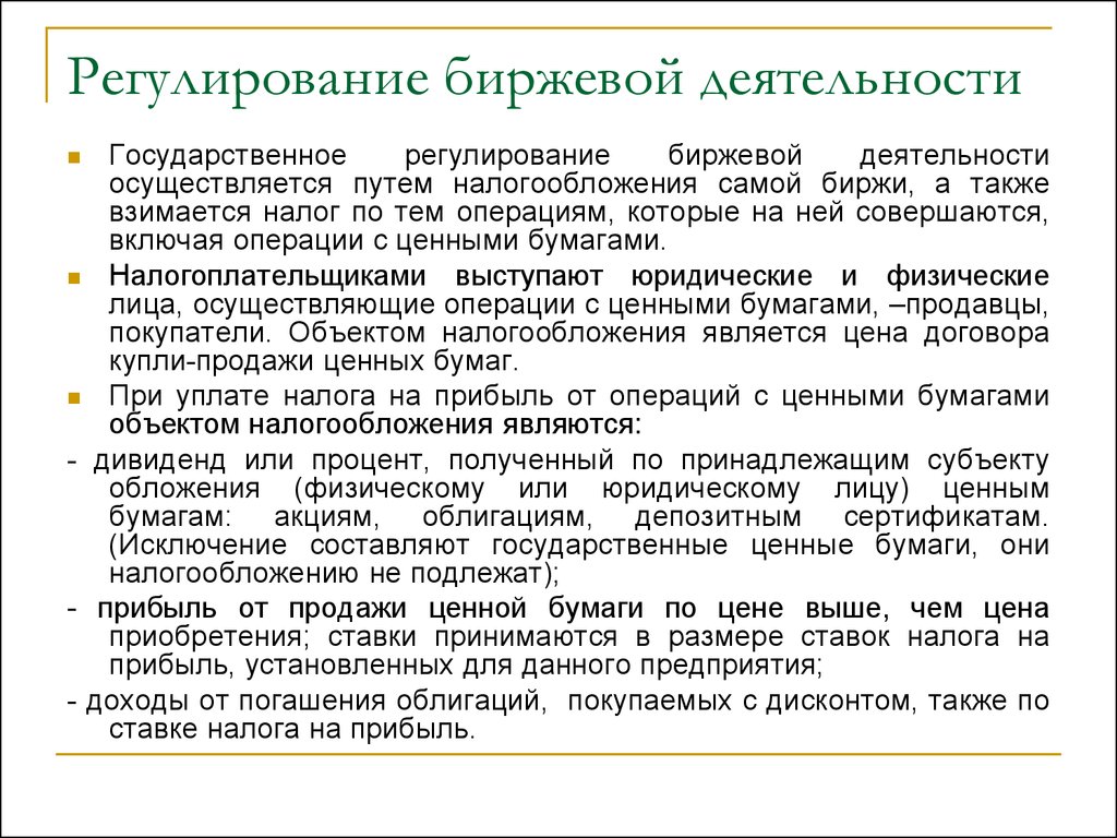 Правовое регулирование деятельности бирж презентация