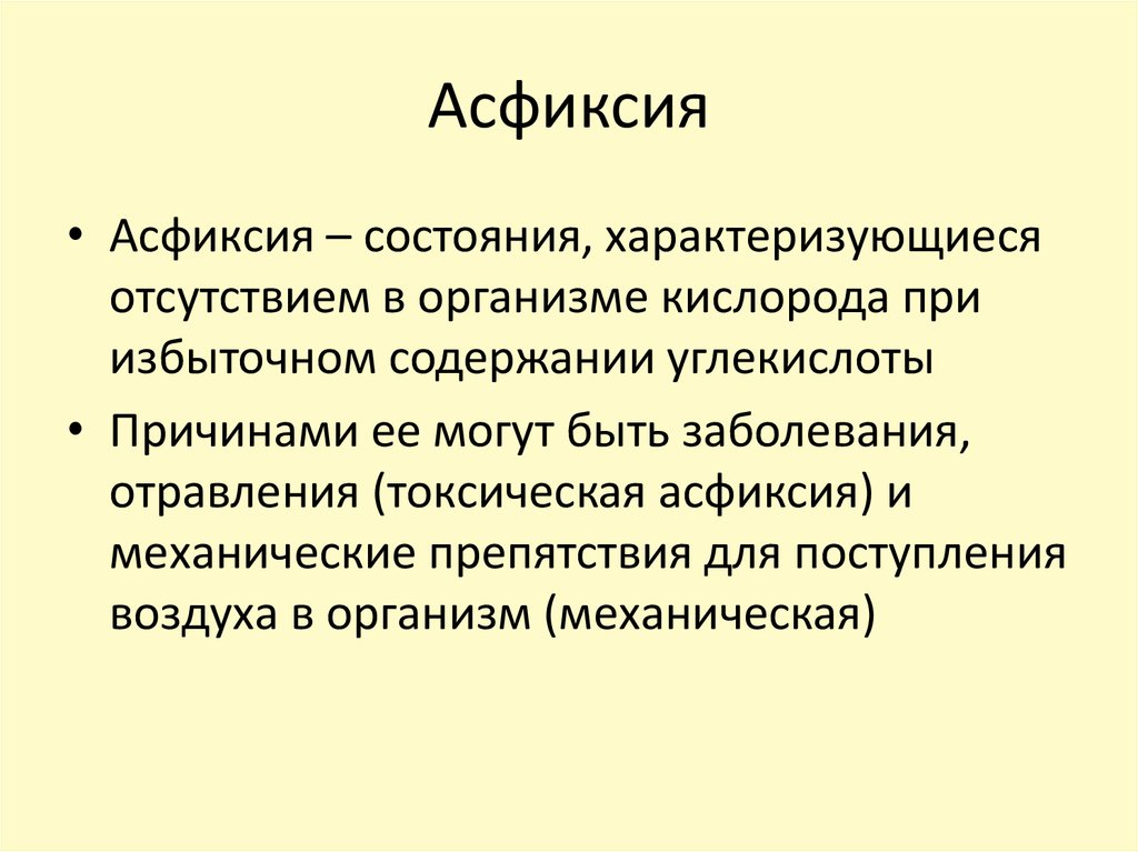 Особенности асфиксии