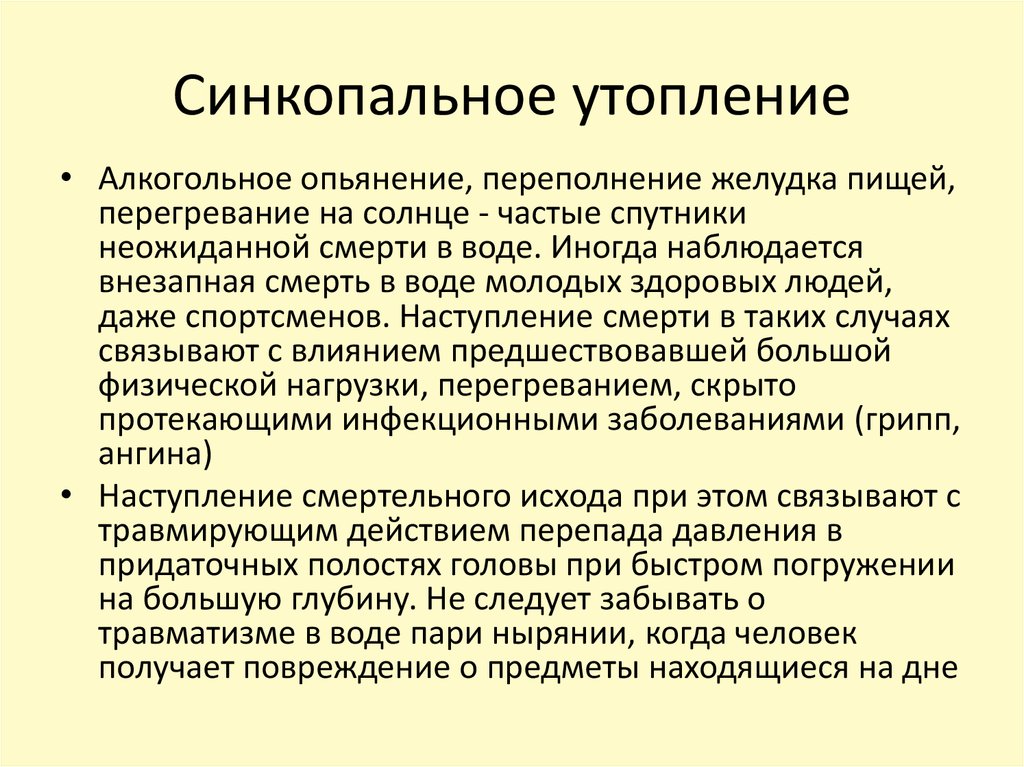 При синкопальном утоплении у пострадавшего. Синкопальное утопление клиническая картина. Синкопальное утоплпнрн. Стенкопальнне утоплени. При синкопальном утоплении у пострадавшего.
