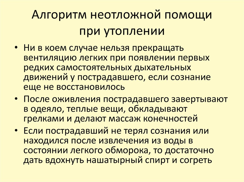 Алгоритм скорой помощи. Алгоритм оказания помощи при утоплении. Алгоритм оказания неотложной помощи при утоплении. Алгоритм скорой помощи при утоплении. Алгоритм действий при утоплении скорой медицинской помощи.