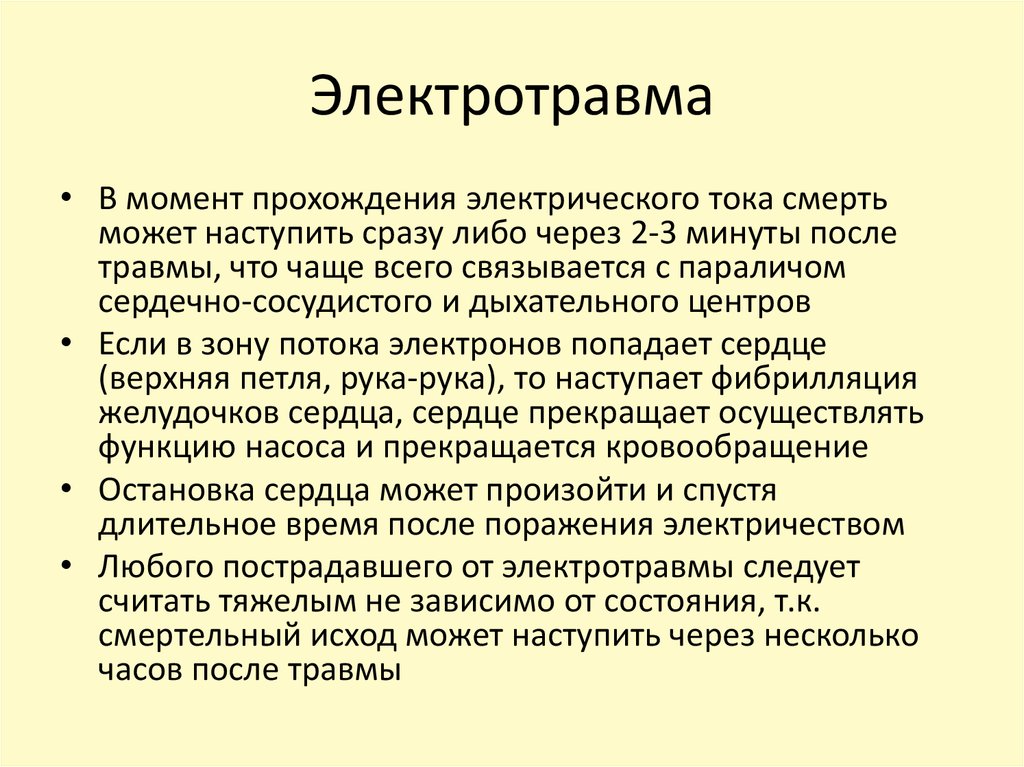 Электротравма определение клиническая картина неотложная помощь и особенности реанимации