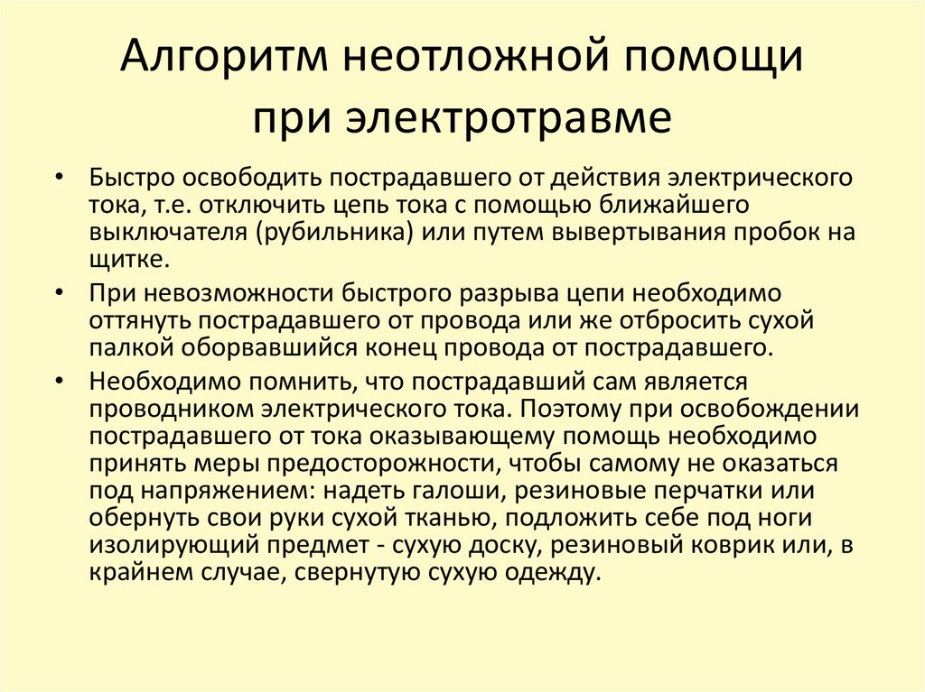 Оказание первой помощи при электротравмах презентация