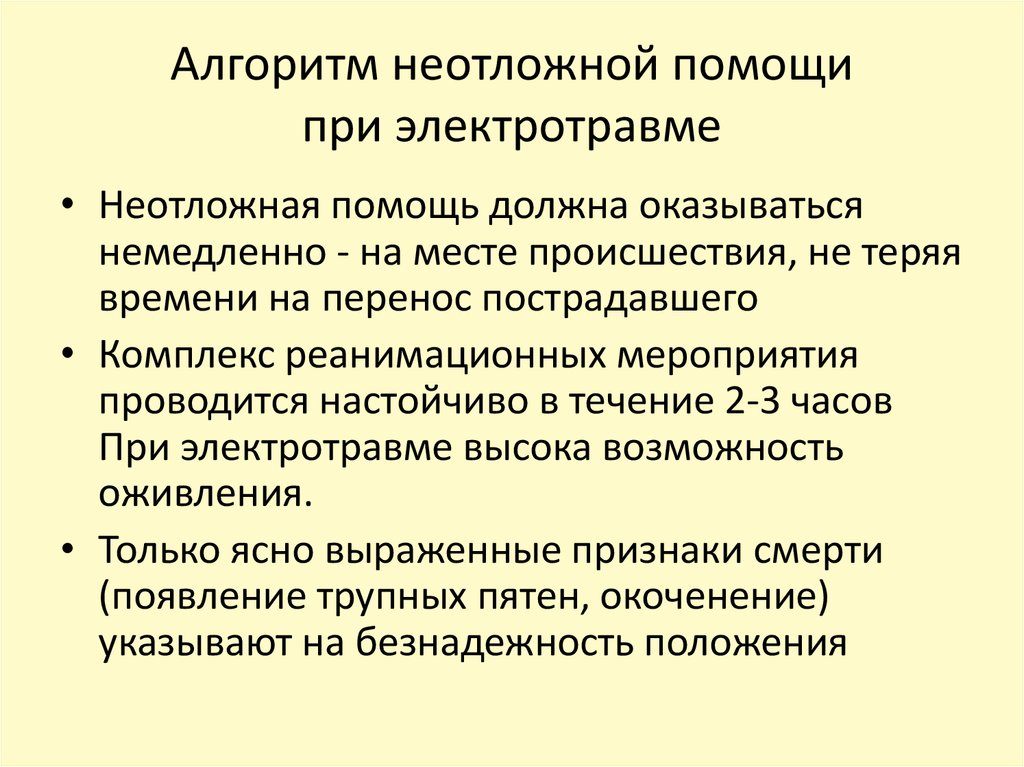 При электротравмах оказание помощи должно начинаться