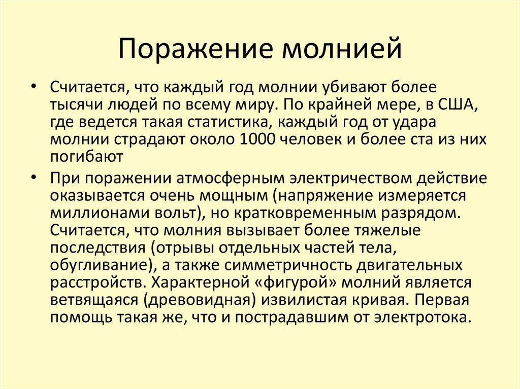 Помощь при ударе молнией. Оказание первой помощи при поражении молнией. Первая помощь при поражением моднией. Первая помощь при ударе молнии в человека. Первая помощь при поражение молниней.