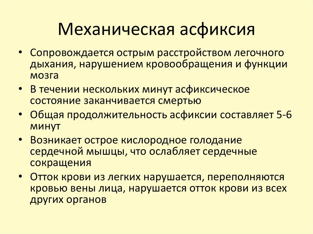 Механическая асфиксия. Механическая асциксии. Причины механической асфиксии. Механическая асфиксия симптомы.