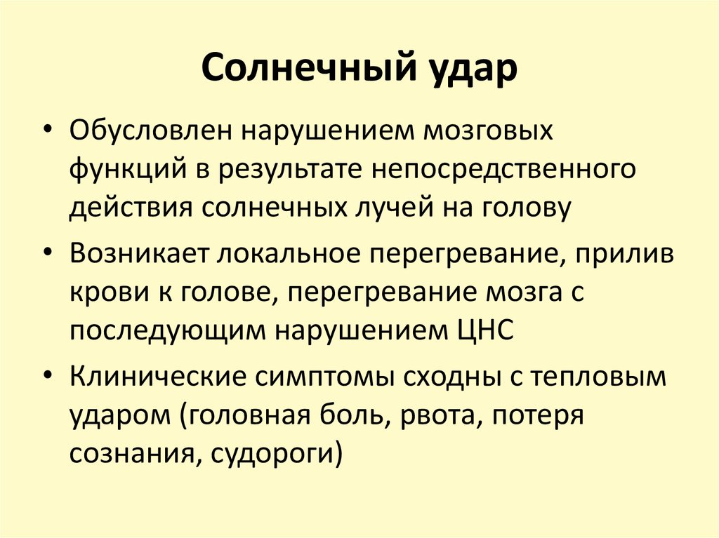 Солнечный удар