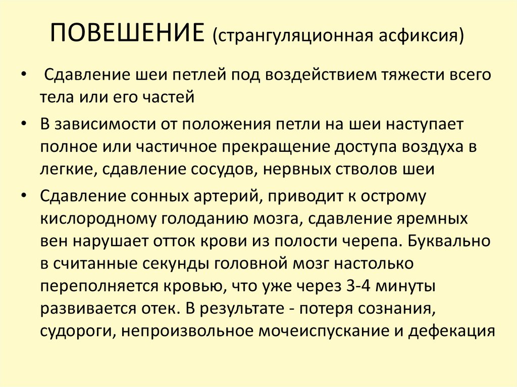 Непроизвольный центр мочеиспускания. Неотложная помощь при асфиксии при повешении. Странгуляционной асфиксии первая помощь. Оказание неотложной помощи при странгуляционной асфиксии. Алгоритм оказания помощи при странгуляционной асфиксии.