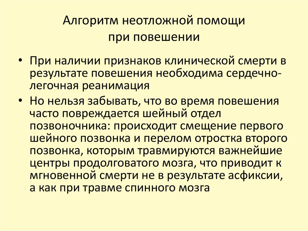 Реанимация повешенного. Неотложная помощь при утоплении алгоритм. Оказание доврачебной помощи при повешении алгоритм. Реанимационные мероприятия при повешении. Алгоритм оказания первой помощи при повешении.