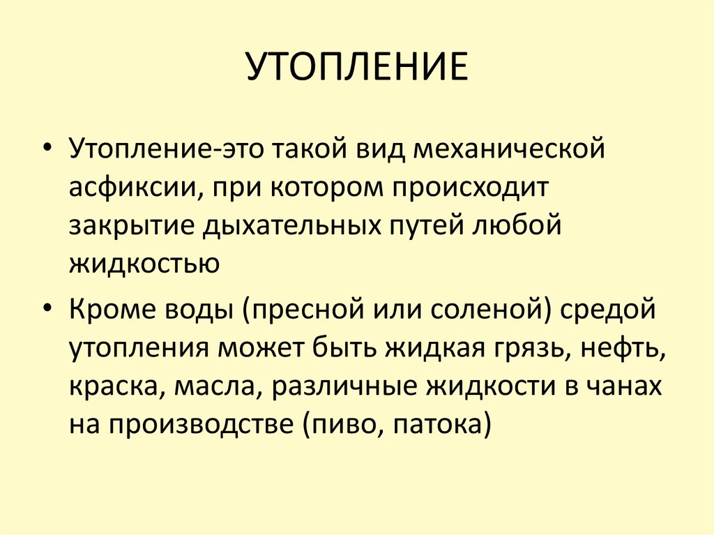 Утопление это. Утопление вид асфиксии. Симптомы начального периода утопления.