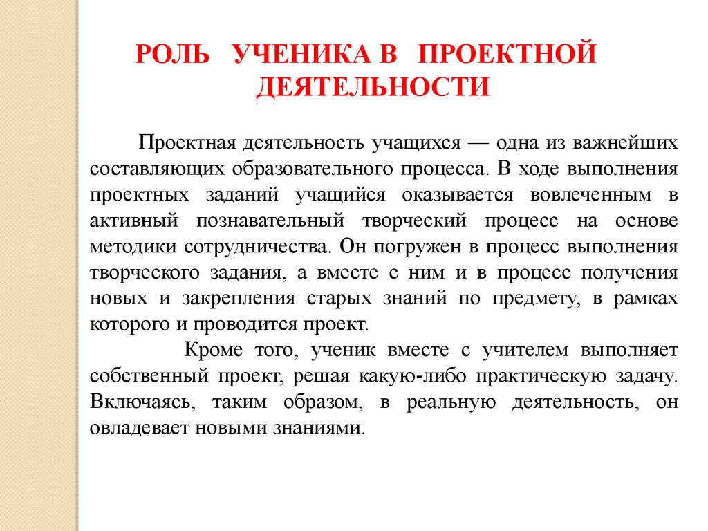 Роль ученика. Роль ученика в проектной деятельности. Роль ученика в проектной работе. Роль ученика при выполнении проекта. Роль ученика в обучении.