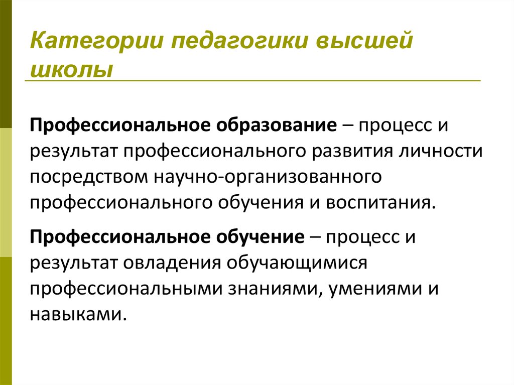 Высшее педагогическое. Категории педагогики высшей школы. Основные категории педагогики высшей школы. 3. Основные категории педагогики высшей школы. Категории педагогики профессионального образования.