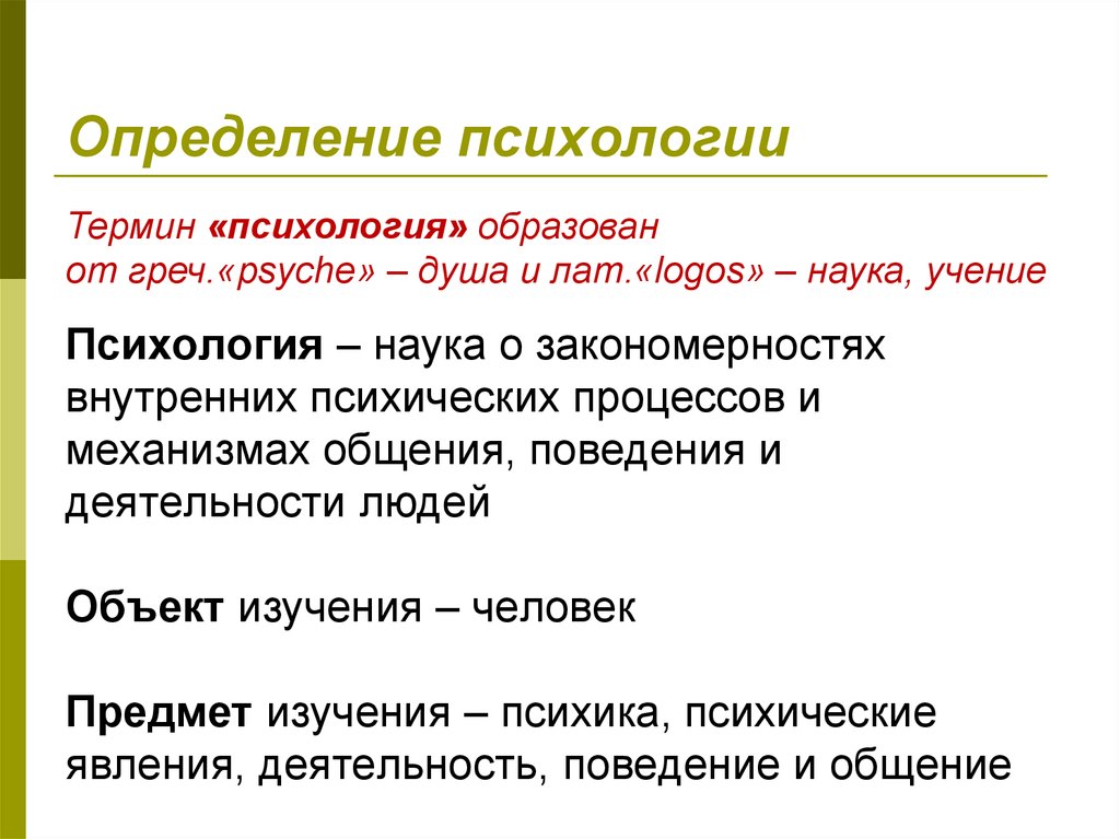 Определение понятий действие. Психология определение кратко. Понятие это в психологии. Определение психологии как науки. Термины в психологии.