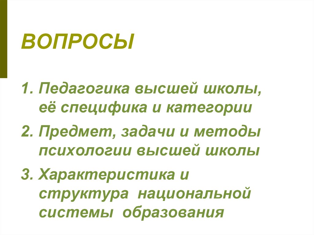 Вопросы педагогики. Педагогика высшей школы. Вопросы по педагогике. Психология высшей школы. Школа и ее особенности