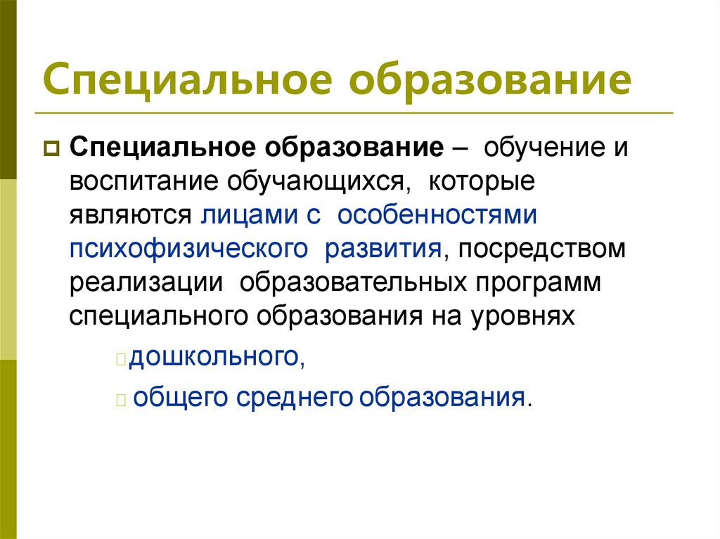 Школа и ее особенности. Обучение в специальном образовании. Педагогика высшей школы специфика.