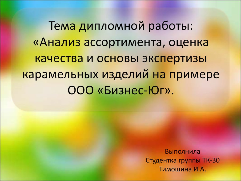 Анализ ассортимента, оценка качества и основы экспертизы карамельных  изделий на примере ООО «Бизнес-Юг» - презентация онлайн