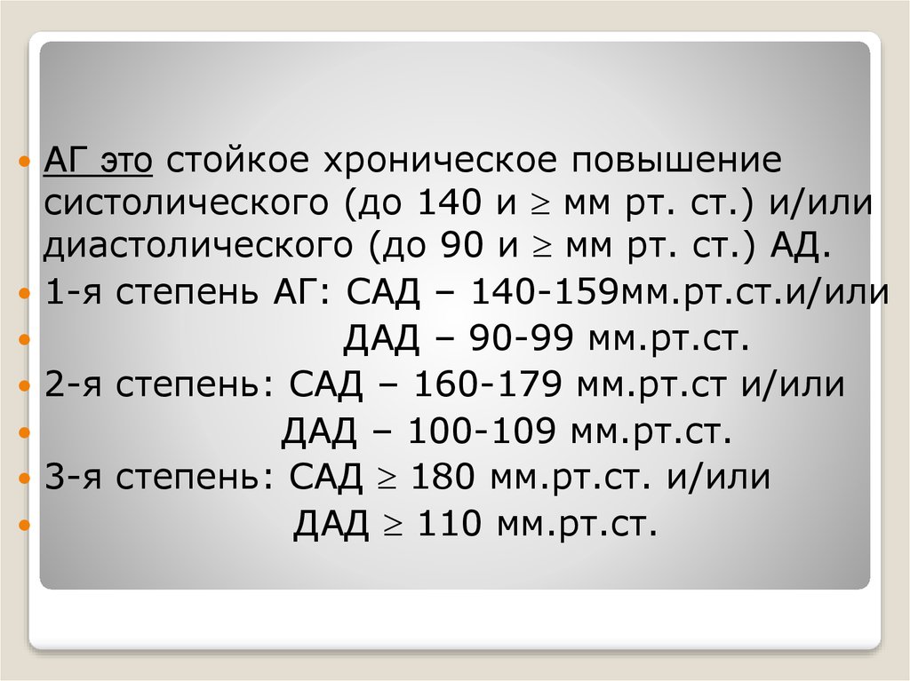 Ag это. До 140/90 мм РТ. Ст. 140/180 РТ.ст.. Диастолический объем 24 мм РТ. Уровень сад 140-159 мм РТ ст и/ил ДАД 90-99 мм РТ ст соответствует.