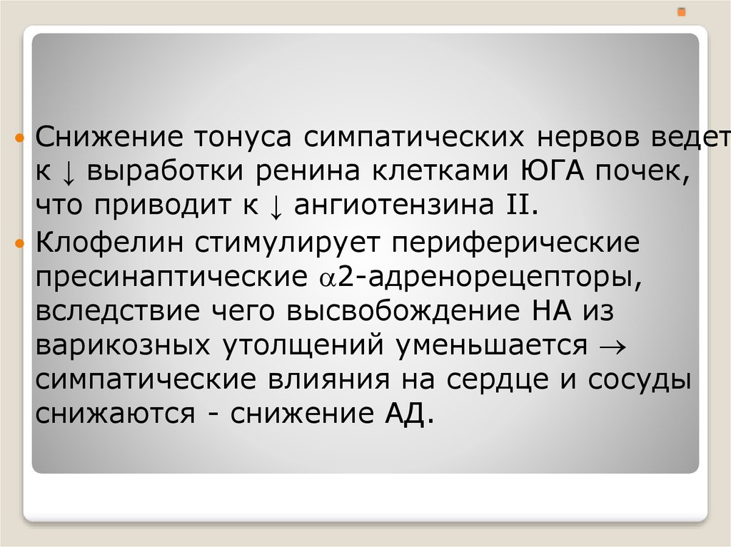 Ag это. Снижение тонуса. Средства снижающие тонус симпатической. Ослабление тонуса это. Снижение ренина.