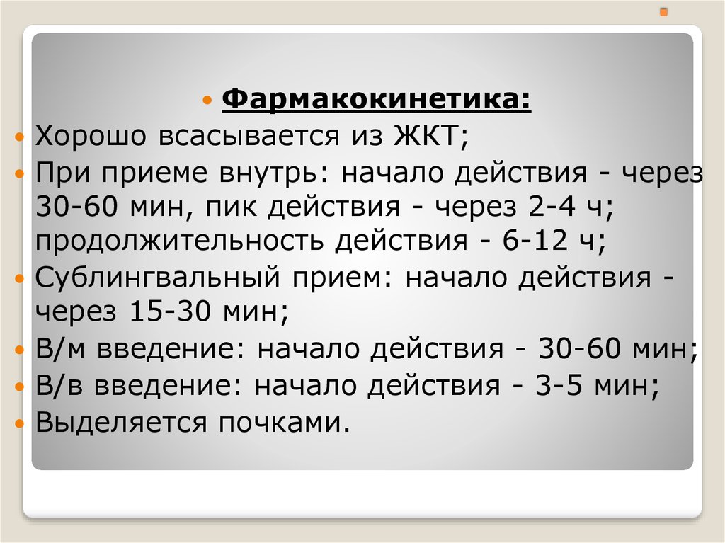 Начало действия. Фармакокинетика фенитоин хорошо всасывается из ЖКТ. Стрептоцид всасываемость из ЖКТ. Vi АГ.