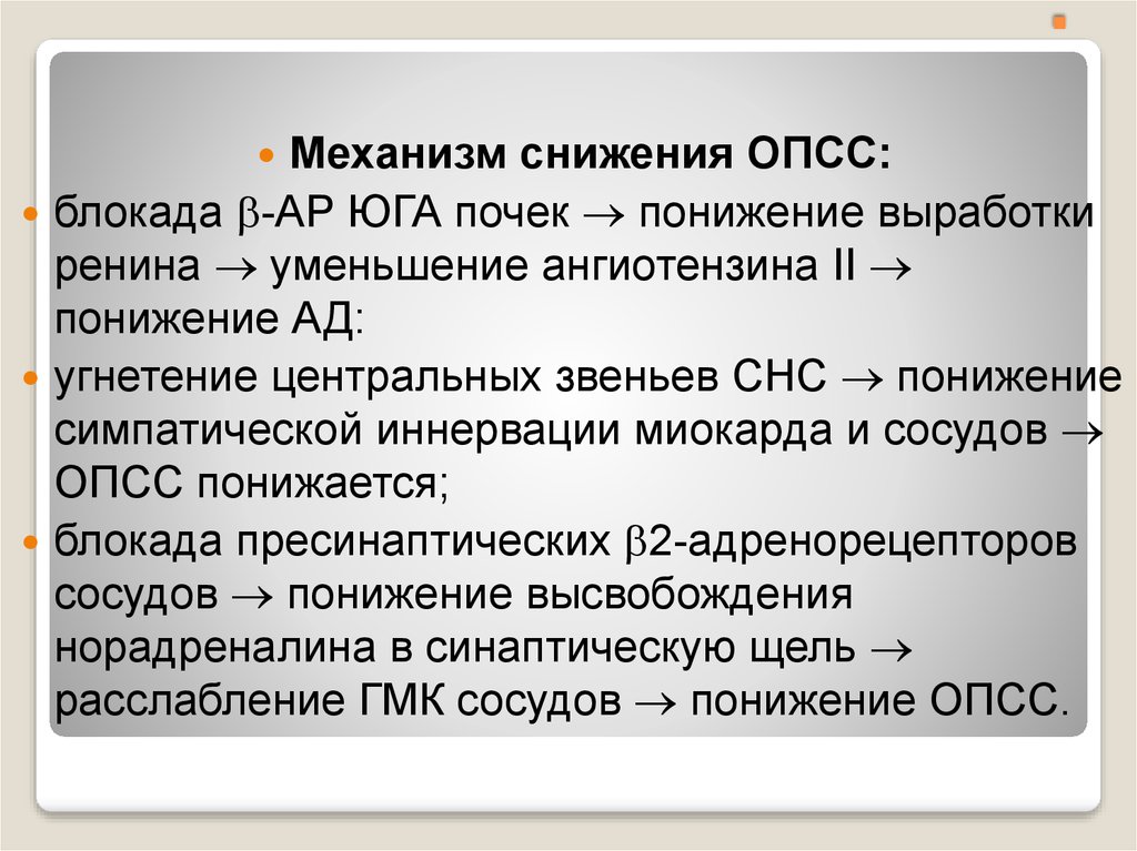 Опсс это медицина. Общее периферическое сопротивление сосудов. Снижение периферического сосудистого сопротивления. Препараты снижающие ОПСС. Снижение сопротивление сосуда.