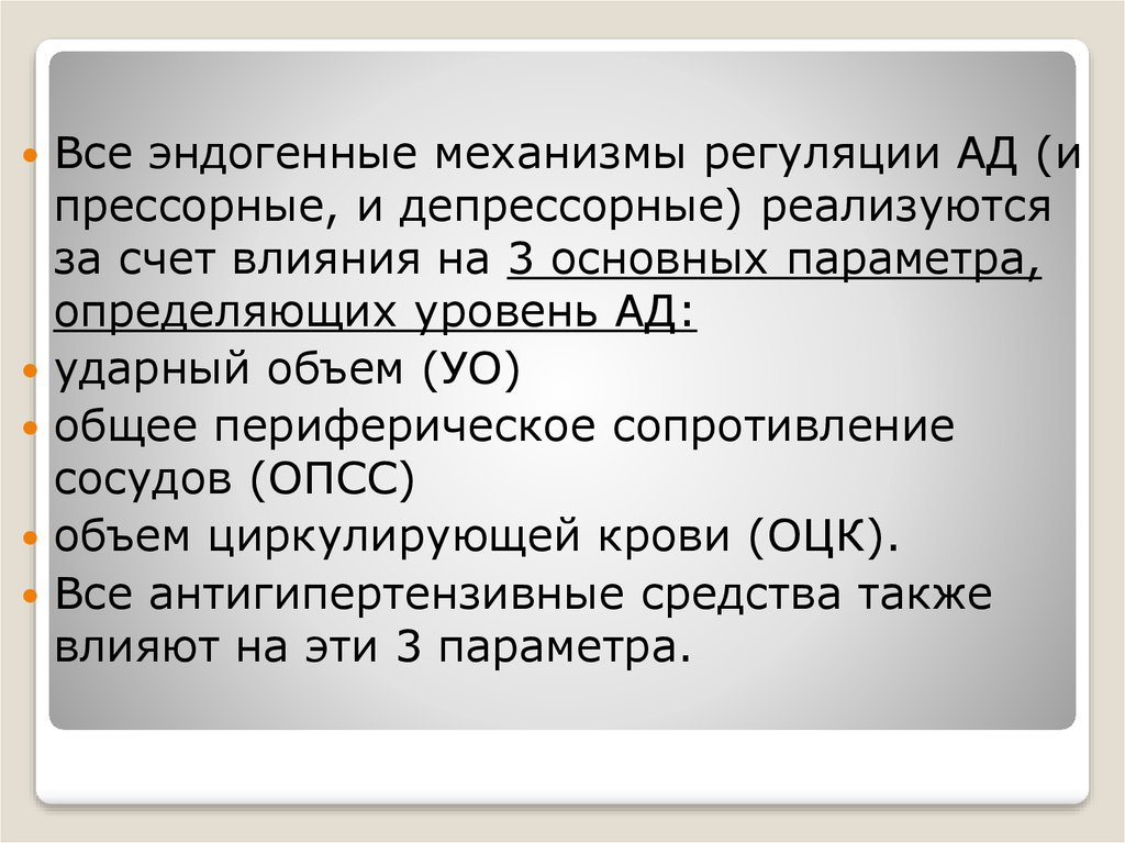 Опсс. Прессорные и депрессорные механизмы регуляции. Прессорные и депрессорные влияния. Механизмы артериального давления прессорная и депрессорная. Прессорные средства это.