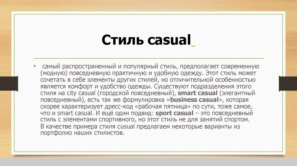 Стиль предполагающий. Популярный стиль презентации 22. Казуальный текст.