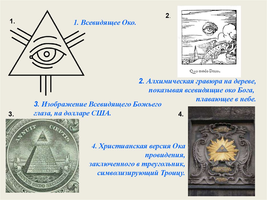 Масон значение. Масонский символ Всевидящее око. Око Провидения в христианстве. Символ пирамида с глазом в православии. Масонский символ пирамида с глазом.