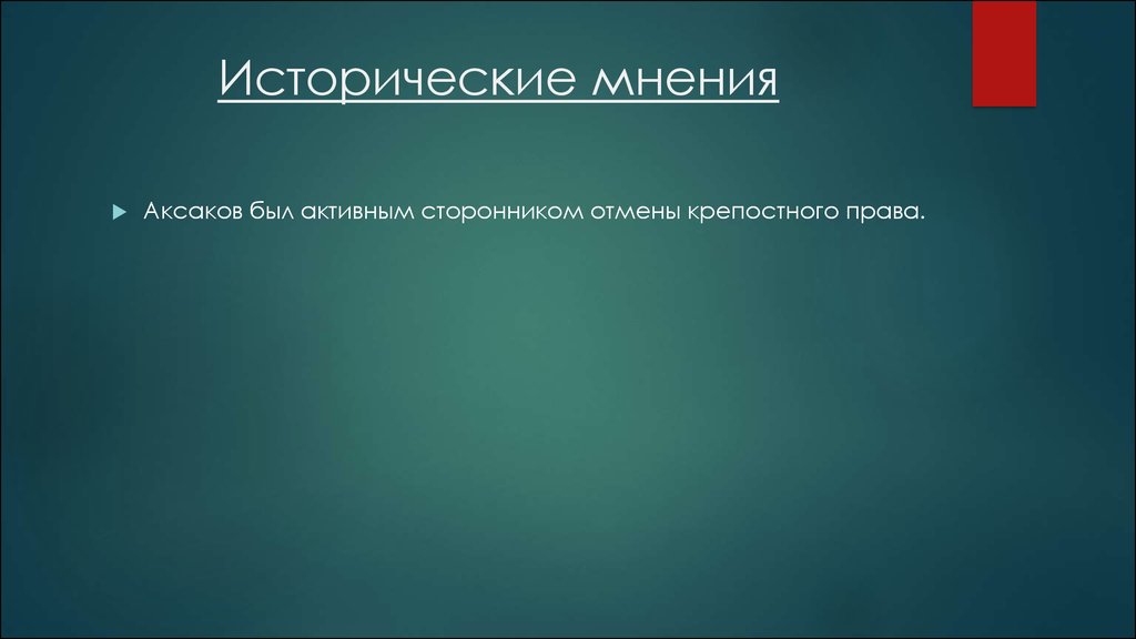 Историческое мнение. Доклад Аксаков Константин Сергеевич. Аксаков Константин Сергеевич презентация. Исторические мнения. Аксаков о крепостном праве.