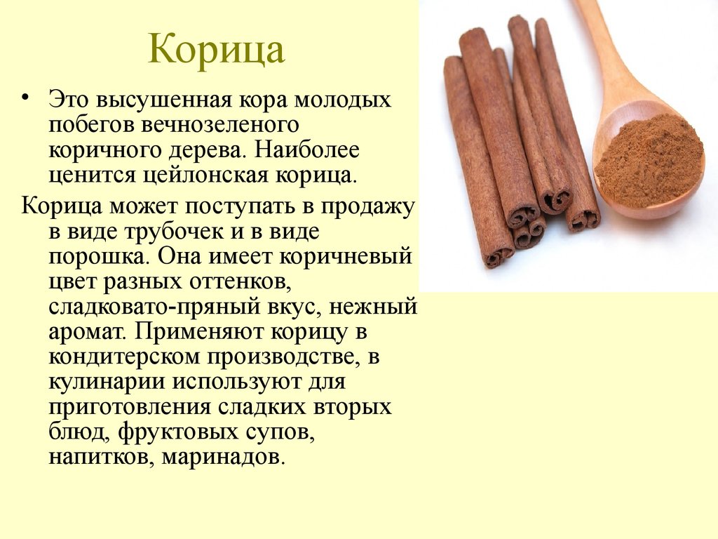 Корица вред. Корица описание внешнего вида. Чем полезна корица. Пряность в виде трубки. Корица презентация.