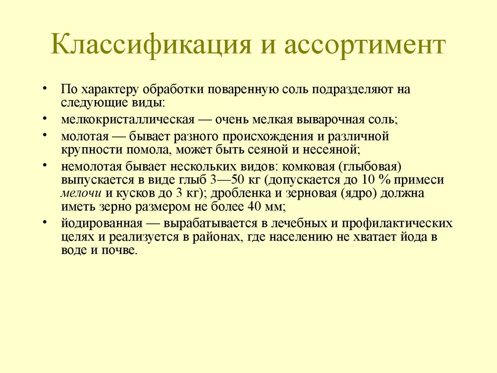 Разное происхождение. Показатели качества поваренной соли.. Требования к качеству поваренной соли. По способу обработки поваренную соль подразделяют на. По обработке поваренную соль подразделяют на.