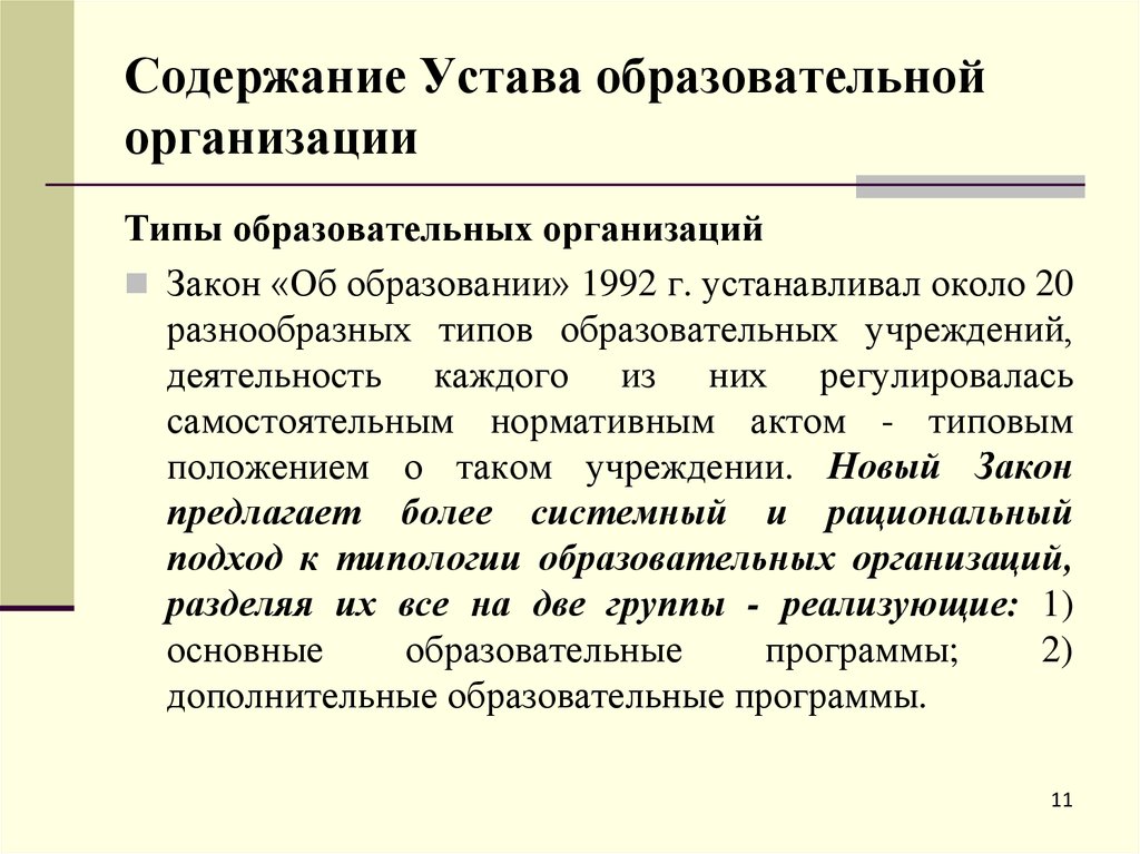 Содержание организации. Содержание устава образовательной организации. Устав общеобразовательного учреждения. Устав образовательного учреждения. Устав учебного заведения.