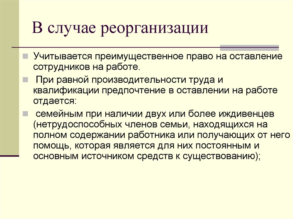 Преимущественное право. Преимущественное право на оставление на работе. Признаки преимущественного права. Анализ преимущественное право на оставление на работе. Преимущественное право оставления на работе в первую очередь имеют:.