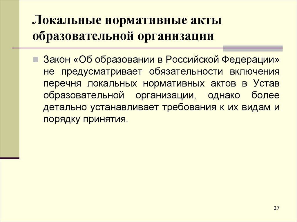 Виды локальных актов образовательной организации. Локальные нормативные акты образовательной организации. Устав и локальные акты образовательной организации. Устав это локальный акт. Локальные нормативные акты ОУ презентация.