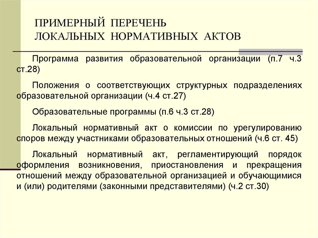 Перечень локальных правовых актов