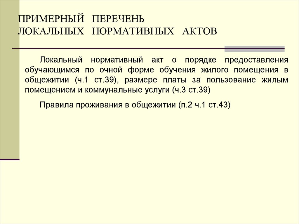 Нормативный акт по газете. Перечень локальных нормативных актов. Локальные нормативные акты организации перечень. Признаки локальных нормативных актов. Локальный нормативный акт образец.