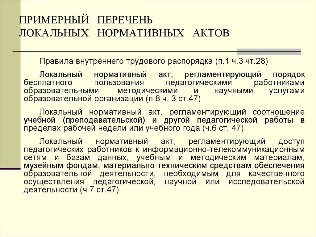 Список лна. Локальные нормативные акты организации перечень. Перечень ЛНА. Устав это локальный нормативный акт. Признаки локальных нормативных актов.