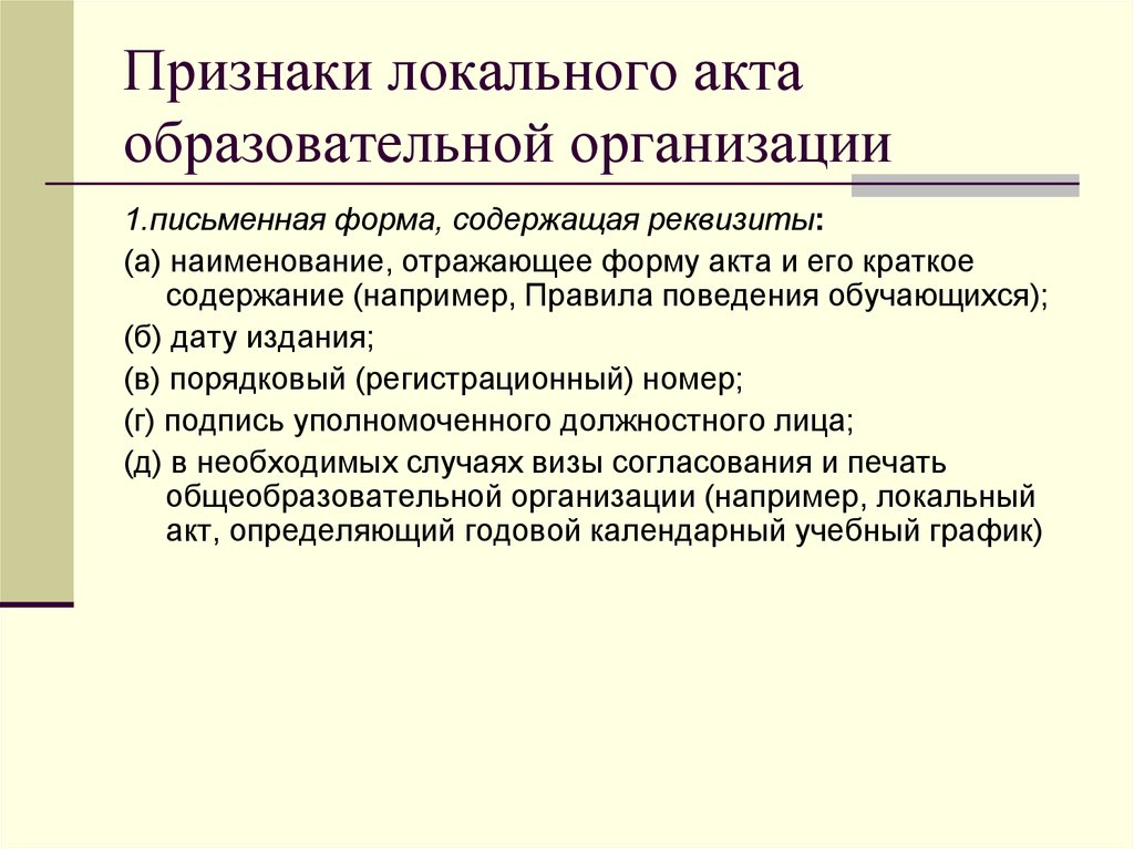 Признаки локальных нормативных актов. Признаки, характеризующие нормативные локальные акты.. Перечислите обязательные признаки локальных нормативных актов. Реквизиты локального акта образовательного учреждения.