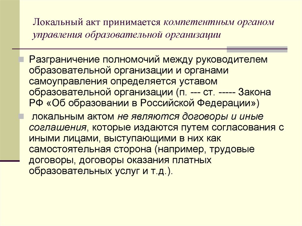 Порядок локальный акт. Локальные акты организации. Принимать локальные акты. Локальные акты управляющих компаний. Локальные акты в системе управления организацией.