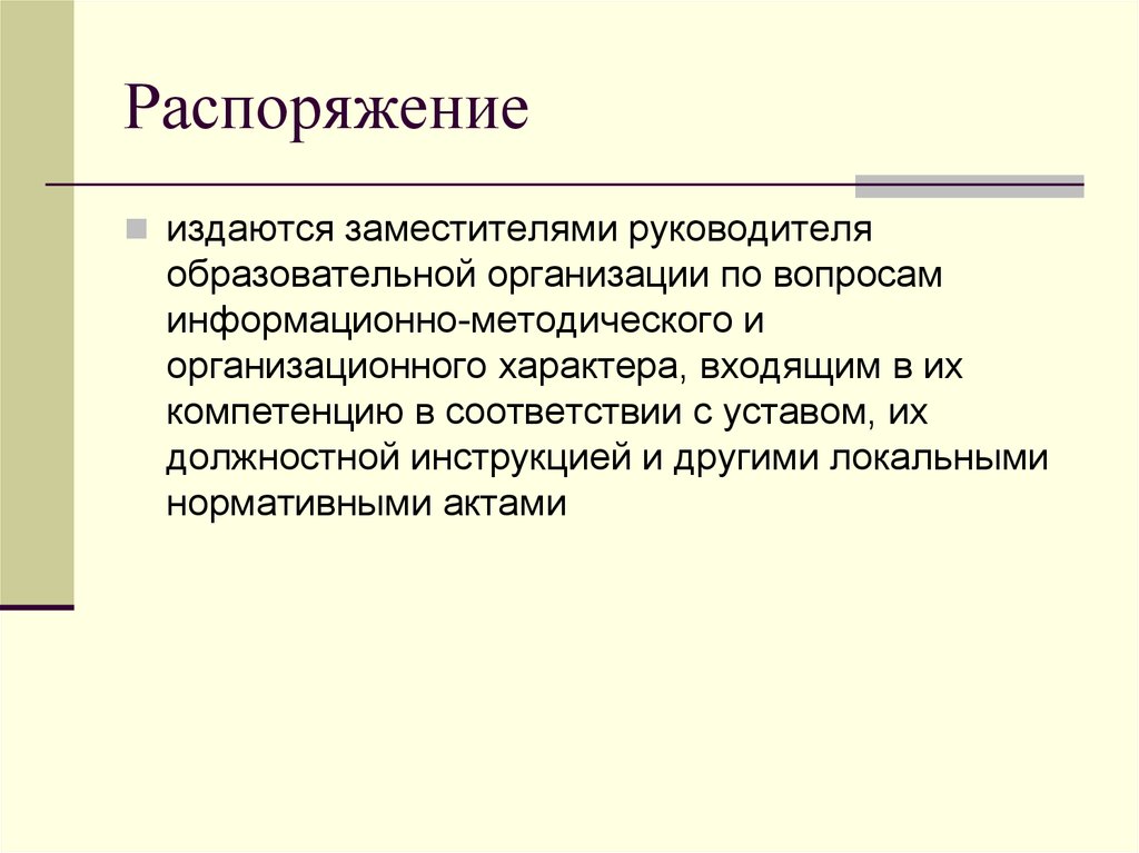 Распоряжение издается единолично или коллегиально