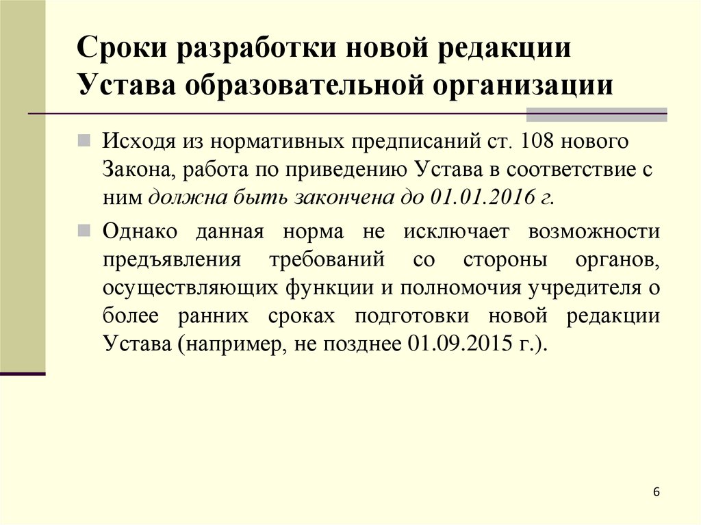 Устав приведение в соответствие. 4. Устав образовательной организации.. Устав образовательной организации. Устав редакции. Пункт 3.2.4 «устава образовательно учреждения»:.