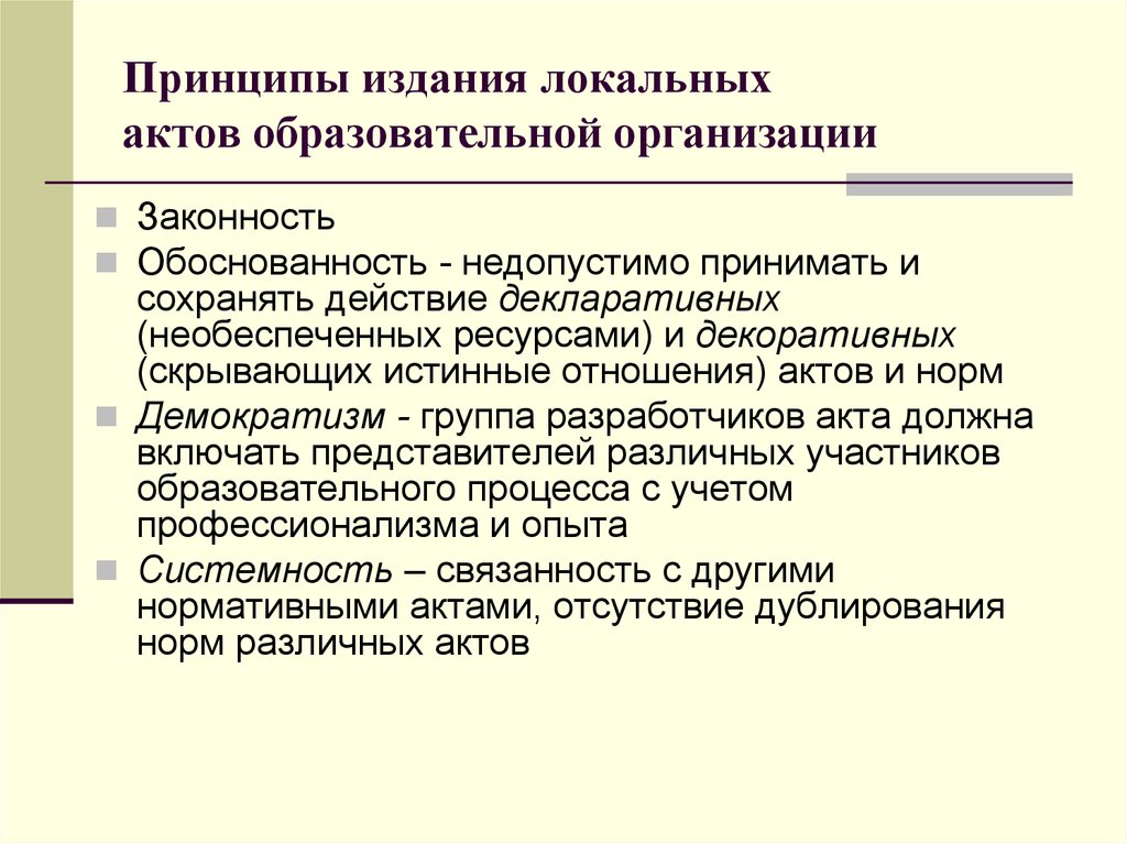 Акт образовательной организации. Принципы издания локальных актов образовательного учреждения. Принципы локальных актов образовательного учреждения. Принципы локальных нормативных актов:. Принципы локальных нормативных актов предприятия.