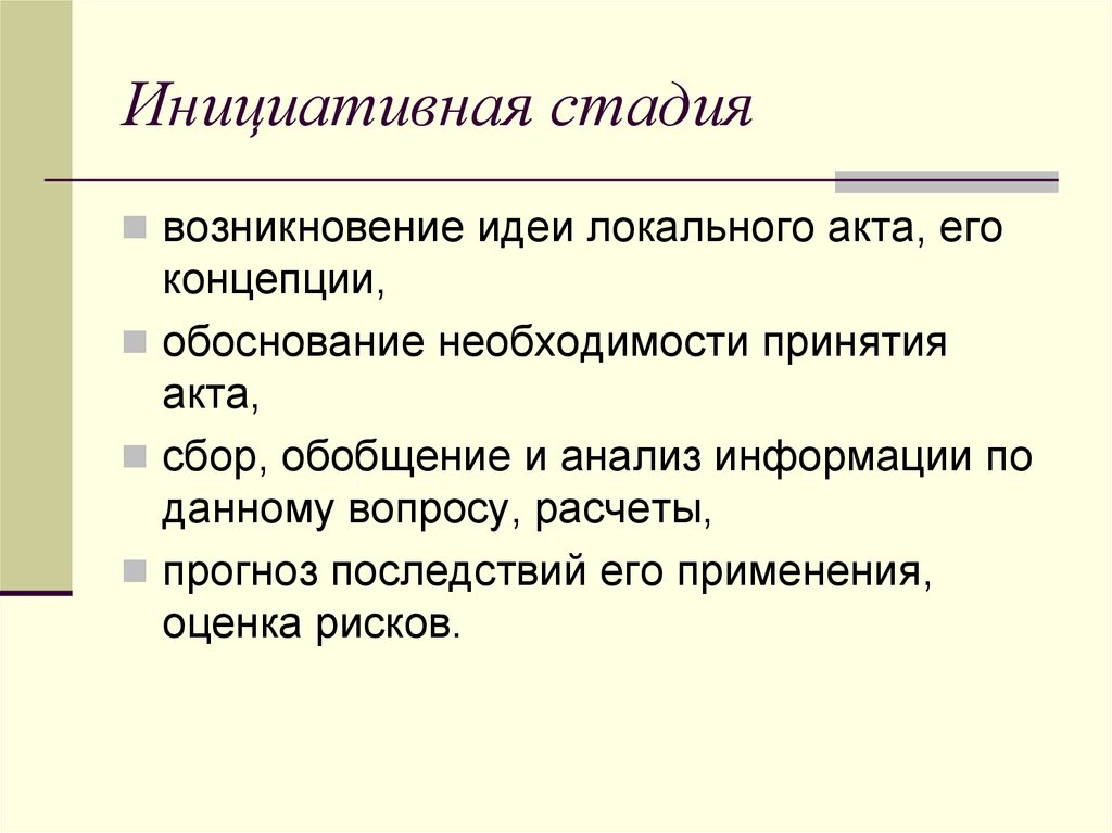 Появление идеи. Идея и происхождение. Фазы и инициативы проекта. Обоснование необходимости локальные акты в организации. Этапом зарождения проекта является возникновение идеи.