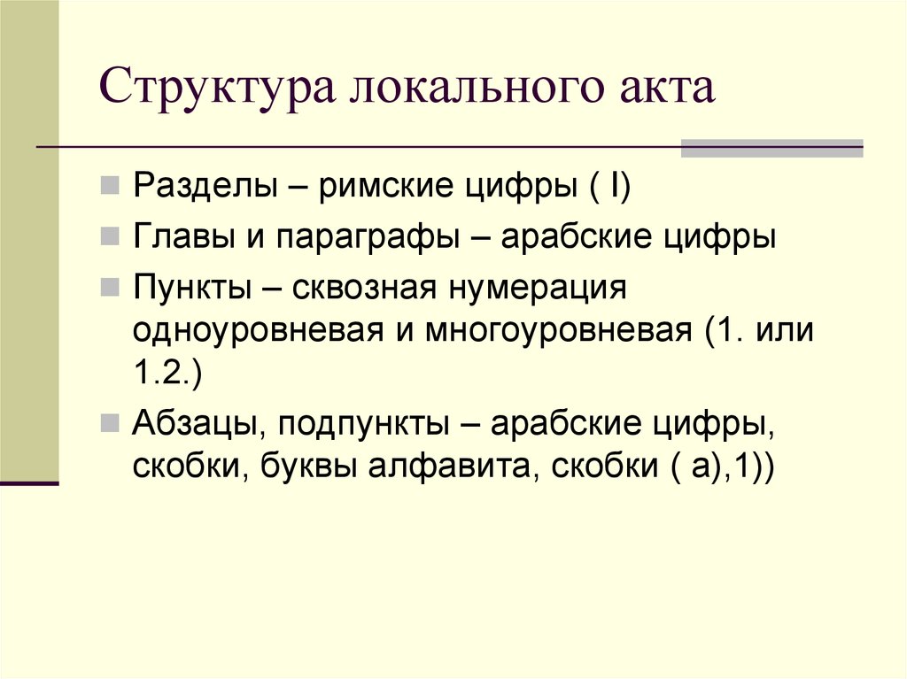 Локальные правовые акты. Структура локального акта. Структура локального нормативного акта. Локальные акты состав. Стандартная структура локального нормативного акта.