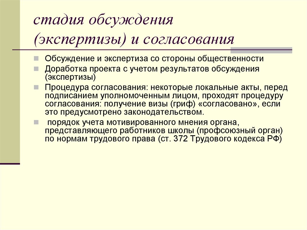 Перед заключением. Экспертиза согласовано. Стадии обсуждения. Согласовательная процедура это.