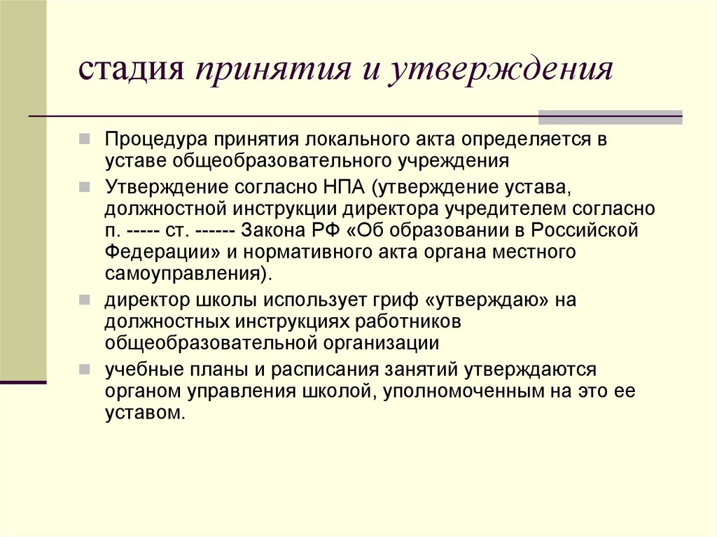 Принимать локальные. Процедура принятия локального акта. Процедура утверждения локального акта. Этапы утверждения устав. Этапы принятия локального нормативного акта.