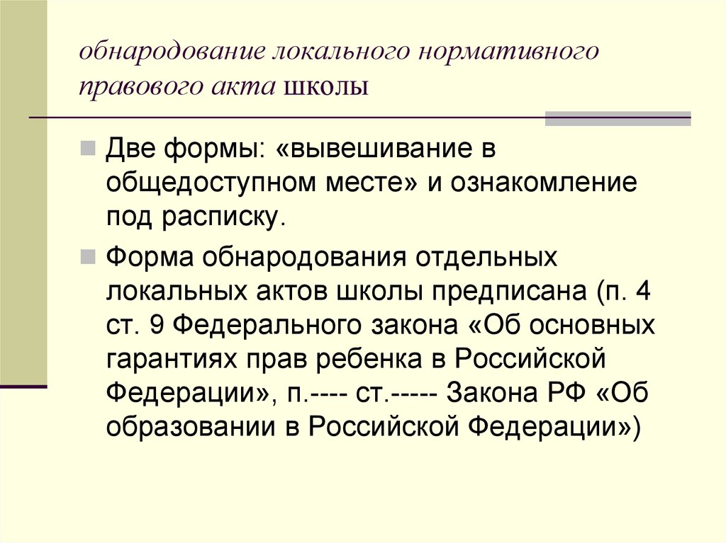 Локальный нормативный акт сроки. Правовой акт в школе. Нормативно правовые акты в школе. Формы нормативных актов. Акты обнародования НПА примеры.