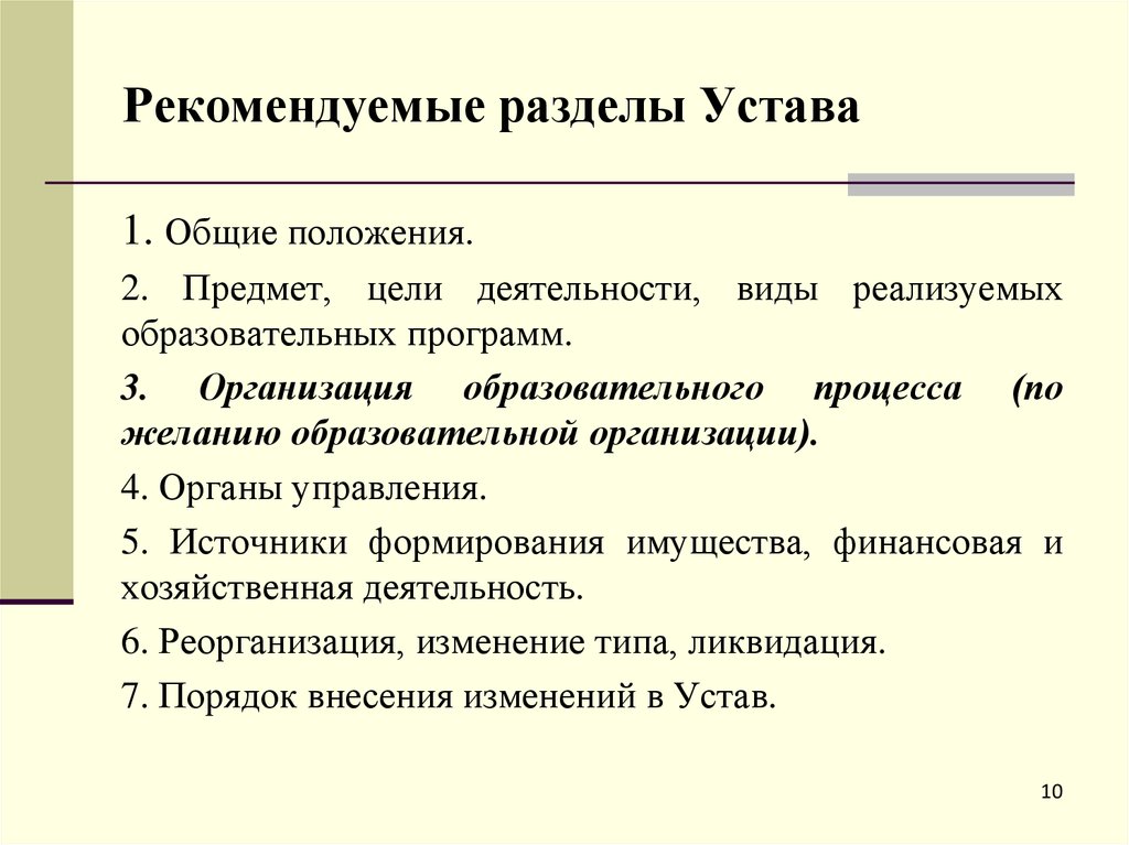 Устав деятельности. Устав организации предмет деятельности. Цели и предмет деятельности. Виды уставов.