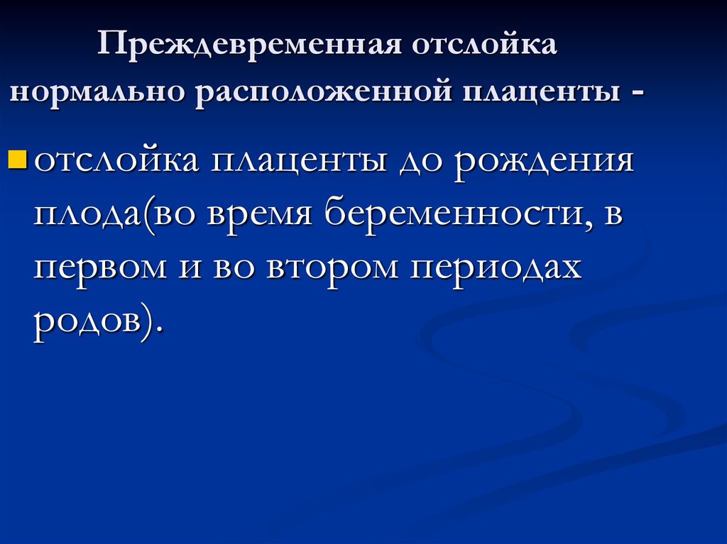 Преждевременная отслойка плаценты. Преждевременная отслойка нормально расположенной плаценты клиника. Преждевременная отслойка плаценты мкб. Диф диагностика отслойки плаценты. Отслойка плаценты мкб 10.